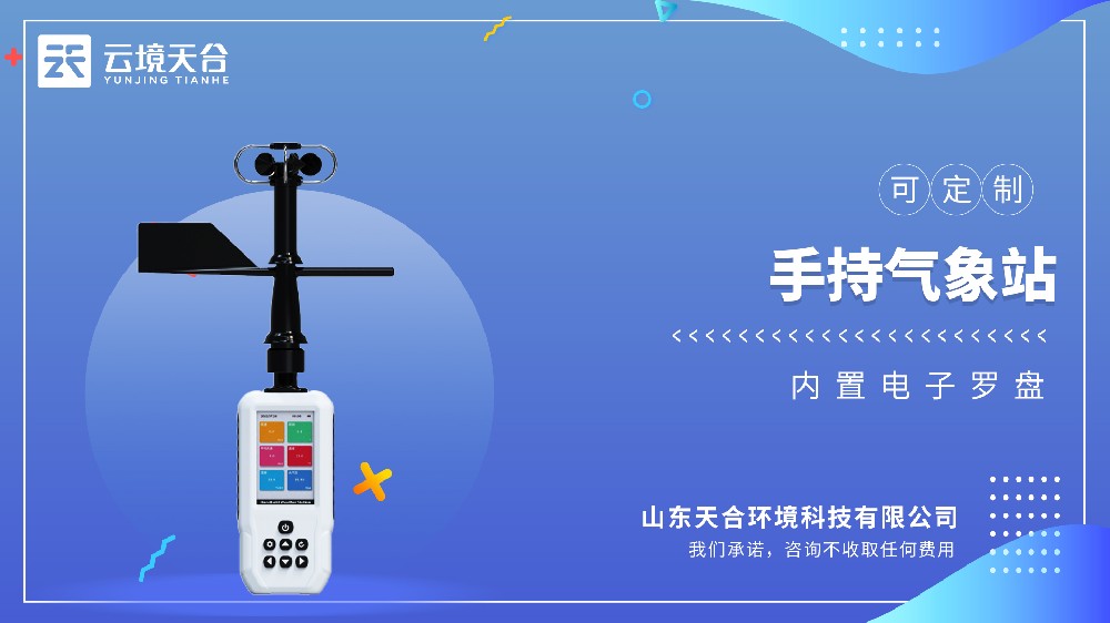 手持氣象儀-可移動(dòng)氣象觀測